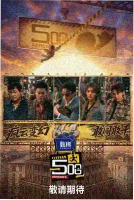 深夜脱口秀综艺海报
